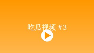 吃瓜 美少女写真拍摄视频演示