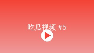 吃瓜 MV拍摄幕后花絮视频